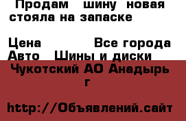  Продам 1 шину (новая стояла на запаске) UNIROYAL LAREDO - LT 225 - 75 -16 M S  › Цена ­ 2 000 - Все города Авто » Шины и диски   . Чукотский АО,Анадырь г.